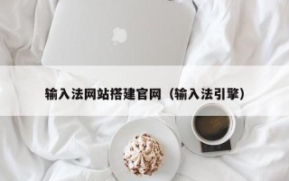 衡水输入法网站搭建官网（输入法引擎）